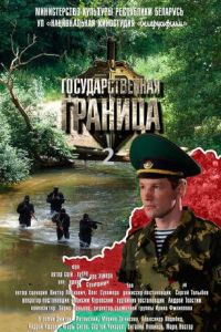 Сериал "Государственная граница" ( 2013 )