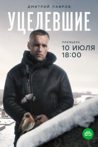 Сериал "Уцелевшие" ( 2020 )