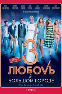 Сериал "Любовь в большом городе 3" ( 2014 )