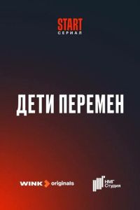 Сериал "Дети перемен" ( 2024 )