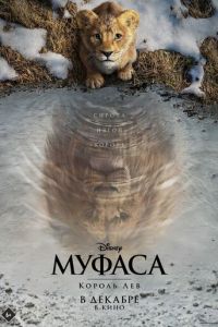 Муфаса: Король Лев (2024) смотреть онлайн