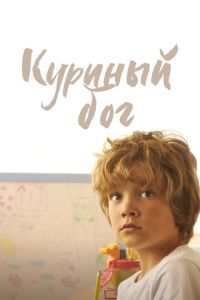 Куриный бог (2023) смотреть онлайн