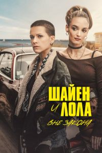 Сериал "Шайен и Лола вне закона" ( 2020 )