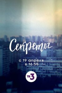 Сериал "Секреты" ( 2024 )