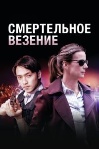 Сериал "Смертельное везение" ( 2017 )