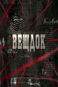 Сериал "Вещдок" ( 2016 )