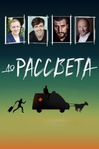 До рассвета ( 2023 )