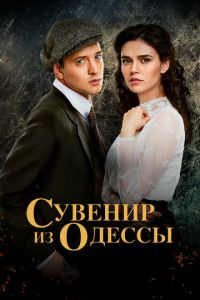 Сериал "Сувенир из Одессы" ( 2018 )