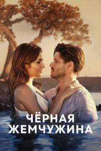 Сериал "Черная жемчужина" ( 2017 )