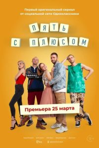 Сериал "Пять с плюсом" ( 2021 )