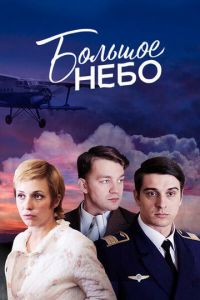 Большое небо (2018) смотреть онлайн