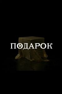 Сериал "Подарок" ( 2020 )