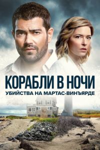 Сериал "Убийства на Мартас-Винъярде: Корабли в ночи" ( 2021 )