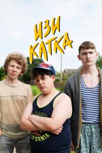 Сериал "Изи катка" ( 2020 )