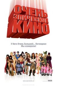 Очень эпическое кино ( 2007 )