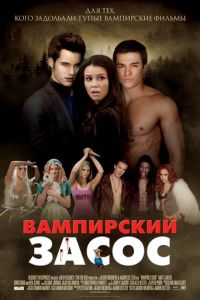 Вампирский засос ( 2010 )