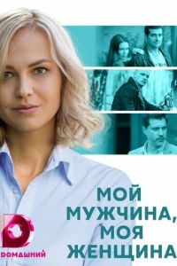 Мой мужчина, моя женщина (2020) смотреть онлайн