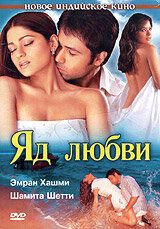 Яд любви ( 2005 )