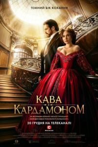 Сериал "Кофе с кардамоном" ( 2024 )