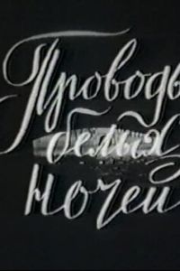 Проводы белых ночей ( 1969 )