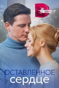 Оставленное сердце (2023) смотреть онлайн