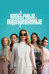 Сериал "Необычные подозреваемые" ( 2021 )