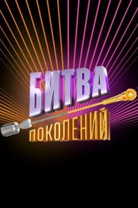 Битва поколений смотреть онлайн