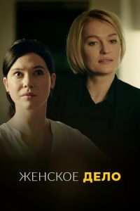 Сериал "Женское дело" ( 2022 )