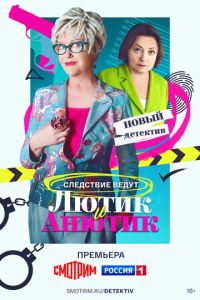 Сериал "Лютик и Анютик" ( 2024 )