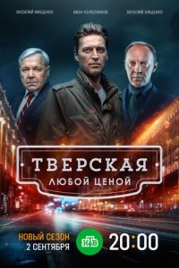 Сериал "Тверская" ( 2021 )