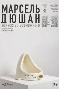 Арт-лекторий: Марсель Дюшан. Искусство возможного ( 2020 )