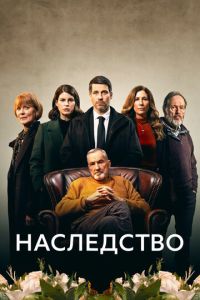 Сериал "Наследство" ( 2023 )