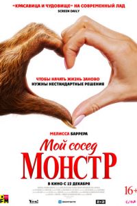 Мой сосед - монстр