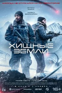 Хищные земли ( 2024 )