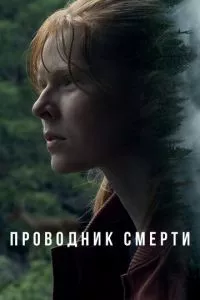 Проводник смерти ( 2024 )