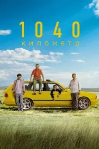 1040 километр (2024) смотреть онлайн бесплатно в хорошем качестве