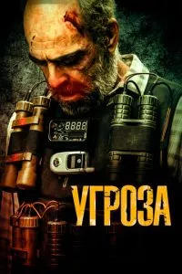 Угроза ( 2023 )