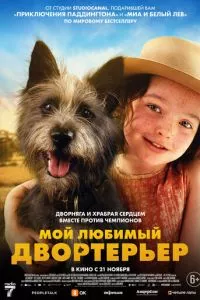 Мой любимый двортерьер ( 2024 )