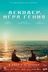 Декодер. Игра гения (2024) смотреть бесплатно в хорошем качестве hd 1080