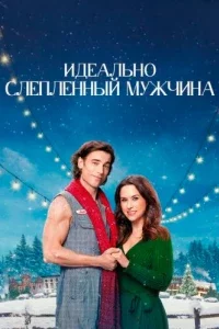 Идеально слепленный мужчина ( 2024 )