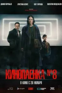 Киноплёнка № 8 (2024) онлайн