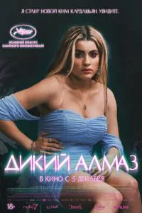 Дикий алмаз (2024) смотреть онлайн в качестве hd 1080