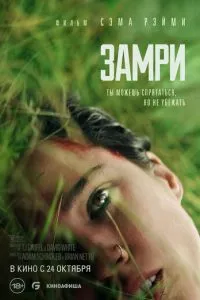 Замри (2024) онлайн бесплатно в хорошем качестве 4k