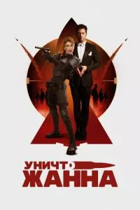 УничтоЖанна ( 2024 )