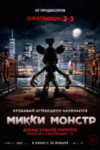 Микки Монстр ( 2025 )