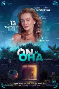 ON и Она (2024) смотреть бесплатно в хорошем качестве 4k